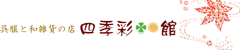 延岡で、帯〆・帯上げ・重ね衿・半衿、その他、楽しい和小物も豊富に取り揃えております。