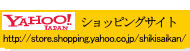 YAHOOショッピングサイト　http://store.shopping.yahoo.co.jp/shikisaikan/